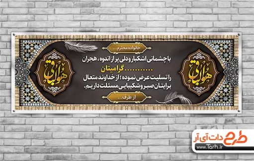 طرح لایه باز بنر ترحیم شامل خوشنویسی هوالباقی جهت چاپ بنر و پلاکارد عرض تسلیت مرحوم