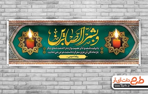طرح بنر قابل ویرایش تسلیت شامل خوشنویسی هوالباقی جهت چاپ بنر و پلاکارد عرض تسلیت مرحوم