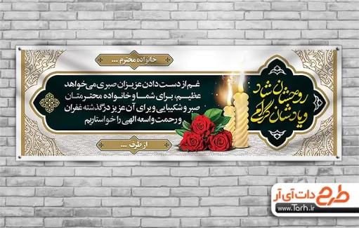 طرح خام بنر تسلیت شامل خوشنویسی روحشان شاد یادشان گرامی جهت چاپ بنر و پلاکارد عرض تسلیت مرحوم
