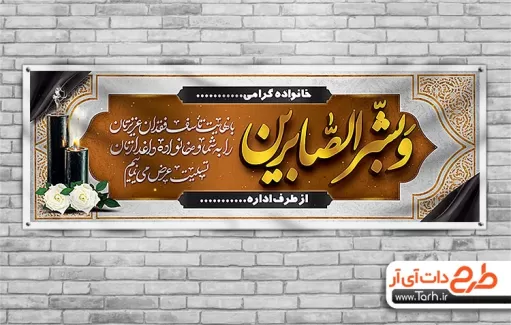 طرح تسلیت خام شامل خوشنویسی و بشر الصابرین جهت چاپ بنر و پلاکارد عرض تسلیت مرحوم