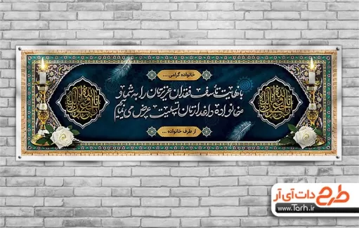 طرح بنر قابل ویرایش تسلیت شامل خوشنویسی هوالباقی جهت چاپ بنر و پلاکارد عرض تسلیت مرحوم