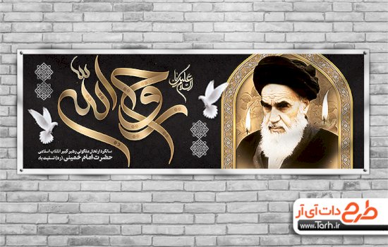پلاکارد رحلت امام خمینی شامل خوشنویسی السلام علیک یا روح الله جهت چاپ بنر ارتحال امام و قیام 15 خرداد
