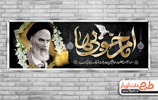 پلاکارد رحلت امام خمینی شامل خوشنویسی امام خوبی ها جهت چاپ بنر ارتحال امام و قیام 15 خرداد