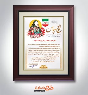 دانلود طرح لوح سپاس مادر شهید جهت چاپ لوح تقدیرنامه و لوح تقدیر از همسران و مادران شهید